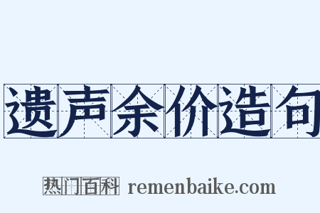 遗声余价造句是什么意思的图片